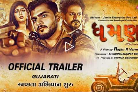 DHAMAN Official  Trailer |  Gujarati  | Aarjav T | Katha P | Jayesh M  and Anang D | Rajan R Verma