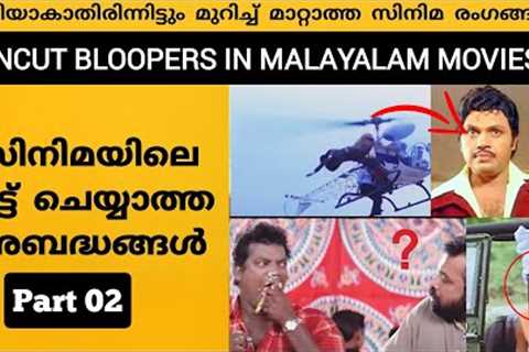 UNCUT BLOOPERS OR MISTAKES IN MALAYALAM MOVIES PART 2